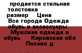 продается стильная толстовка la martina.50-52размер. › Цена ­ 1 600 - Все города Одежда, обувь и аксессуары » Мужская одежда и обувь   . Кировская обл.,Лосево д.